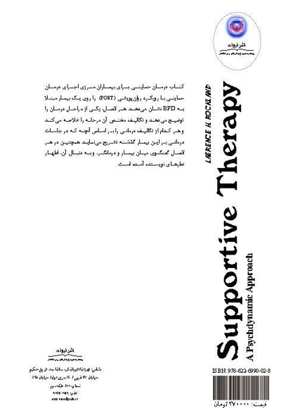 درمان حمایتی برای بیماران مرزی/ براساس رویکرد روان پویشی